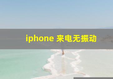 iphone 来电无振动